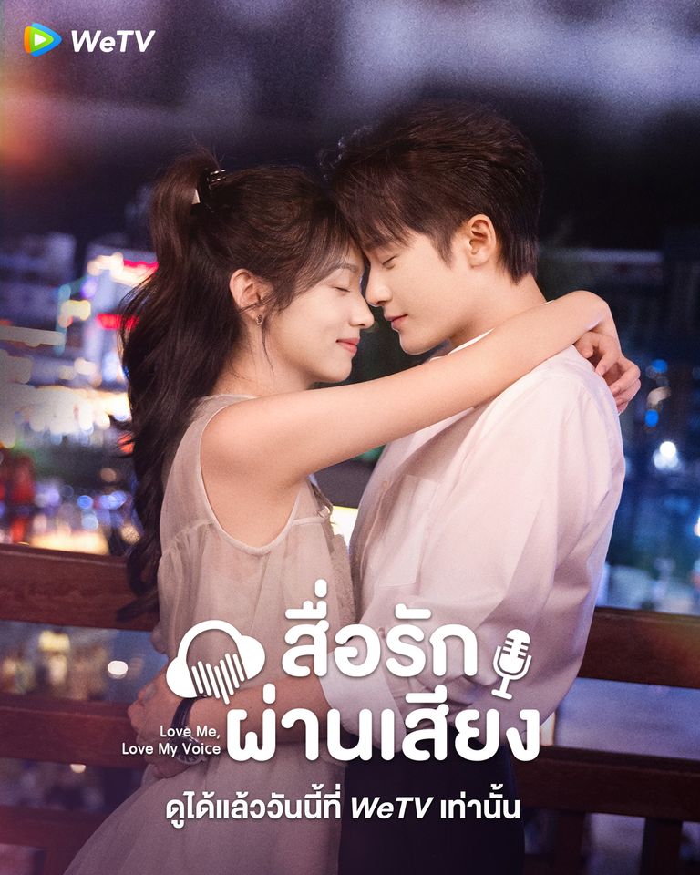 สื่อรักผ่านเสียง [พากย์ไทย] updated to 16