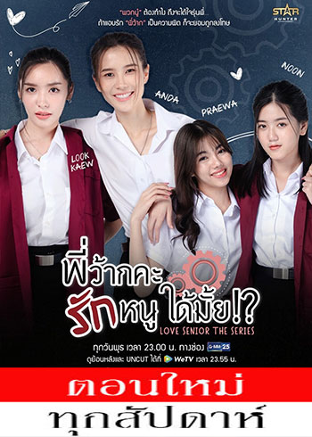 พี่ว้ากคะ รักหนูได้มั้ย ตอนที่ 1-4