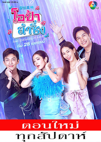โอป้าลำซิ่ง ตอนที่ 1-11
