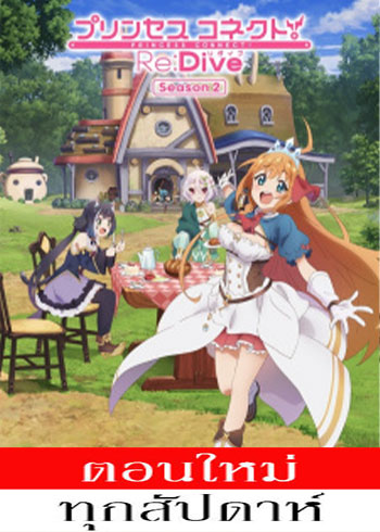 Princess Connect! Re:Dive Season 2 (ภาค2) ตอนที่ 1-2 ซับไทย