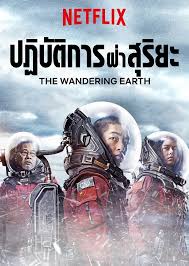 The Wandering Earth (2019) ปฏิบัติการฝ่าสุริยะ