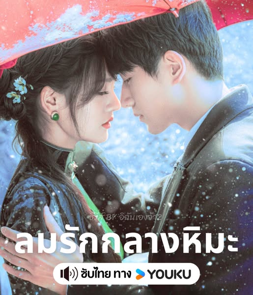 ลมรักกลางหิมะ [บรรยายไทย] updated to 6