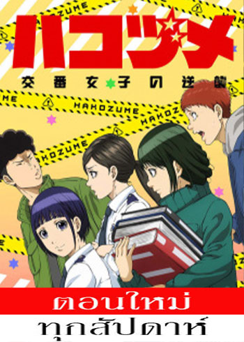 Hakozume: Kouban Joshi no Gyakushuu ตอนที่ 1-3 ซับไทย
