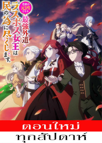 Higeki no Genkyou to Naru Saikyou Gedou Last Boss Joou wa Tami no Tame ni Tsukushimasu ตอนที่ 1-11 ซับไทย