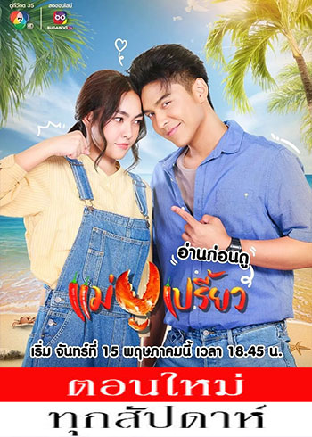 แม่ปูเปรี้ยว ตอนที่ 1-14