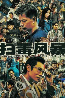 พายุเดือดล้างยาเสพติด [บรรยายไทย] updated to 3
