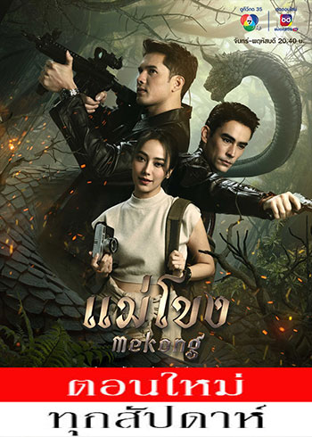 แม่โขง ตอนที่ 1-17