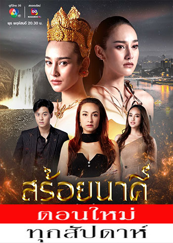 สร้อยนาคี ตอนที่ 1-9