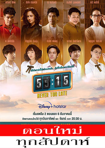55:15 NEVER TOO LATE - EP.1-14