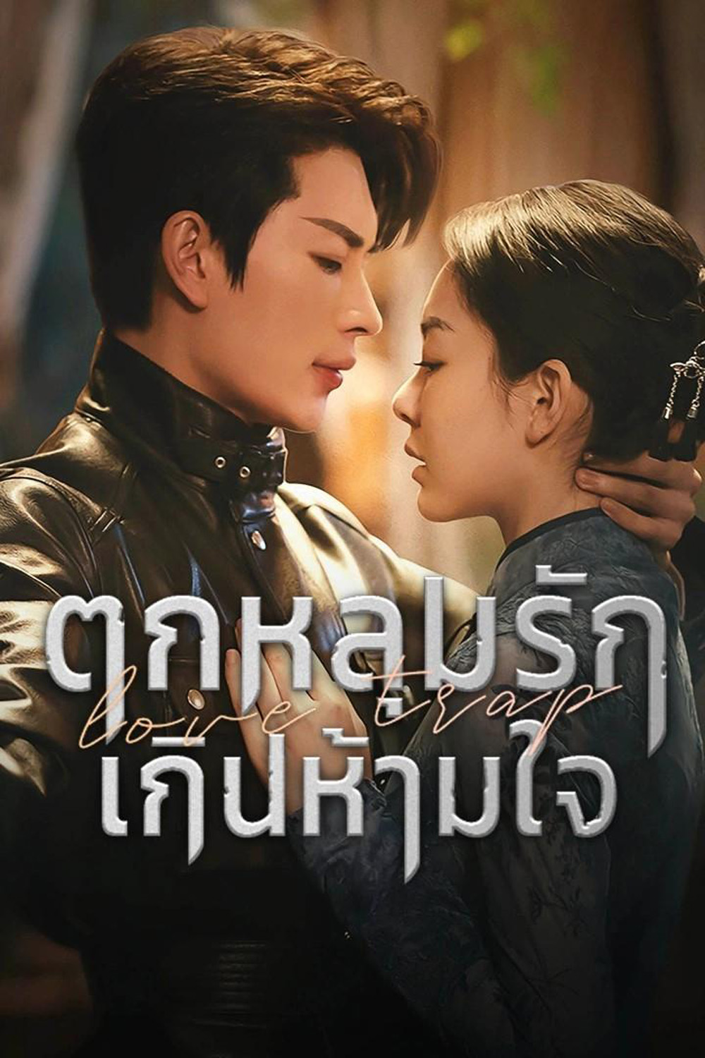ตกหลุมรักเกินห้ามใจ [พากย์ไทย] updated to 6