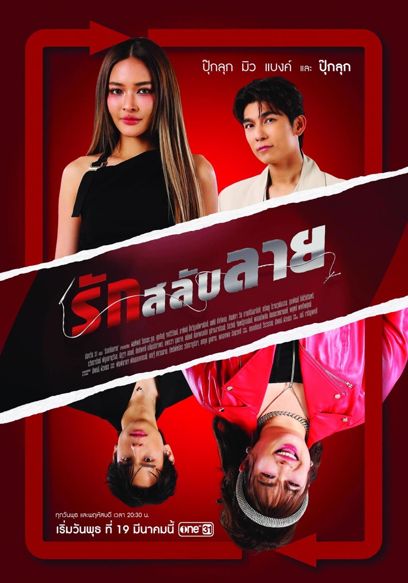 รักสลับลาย ตอนที่ 1