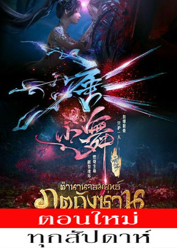 ตำนานจอมยุทธ์ภูตถังซาน ปี 4 EP.1-39 (173)