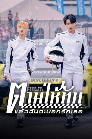 ตามให้ทันแล้วฉันจะบอกรักเธอ [บรรยายไทย] updated to 18