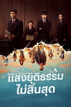 แสงยุติธรรมไม่สิ้นสุด [บรรยายไทย] updated to 10