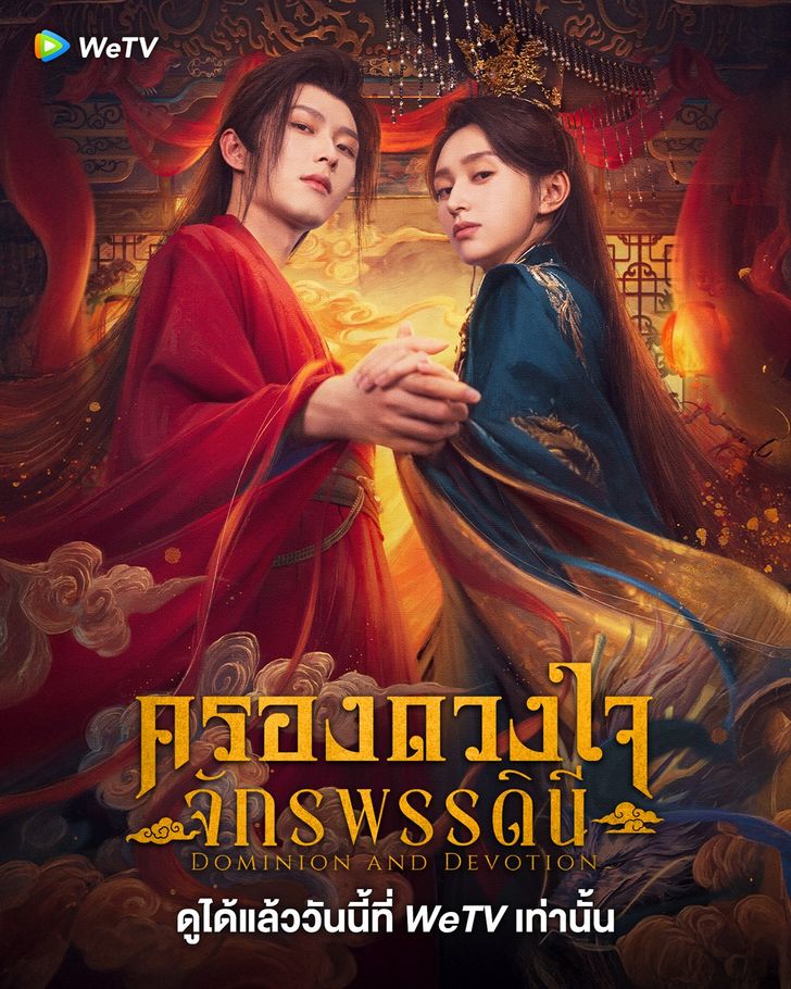 ครองดวงใจจักรพรรดินี [บรรยายไทย] updated to 9