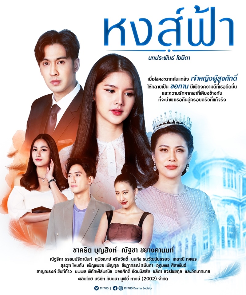 หงส์ฟ้า ตอนที่ 1-30