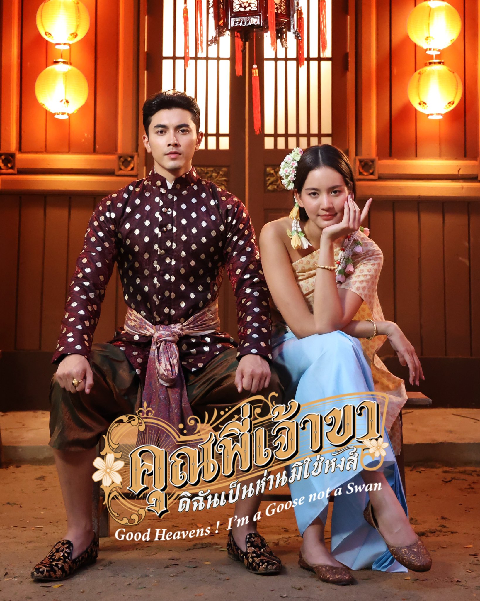 คุณพี่เจ้าขา ดิฉันเป็นห่านมิใช่หงส์ ตอนที่ 1-23 จบ