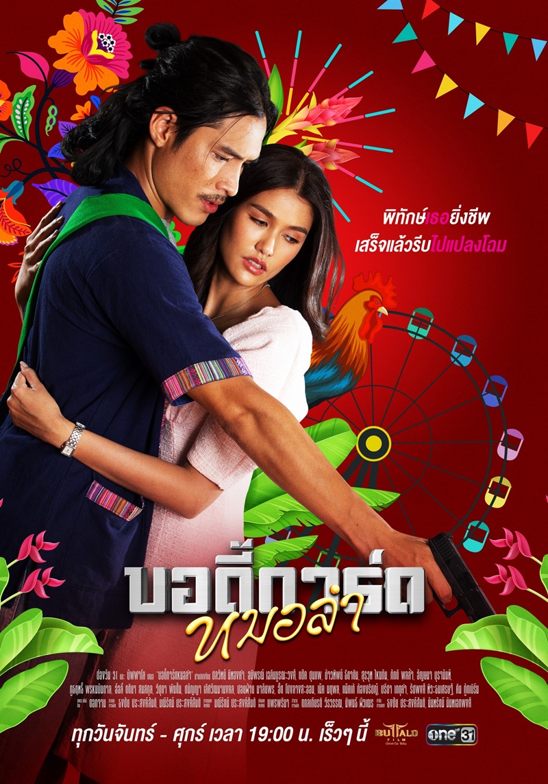 บอดี้การ์ดหมอลำ ตอนที่ 1-44