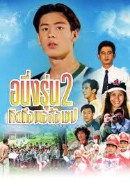 อนึ่งคิดถึงพิสังเขป ภาค 2 (1996)