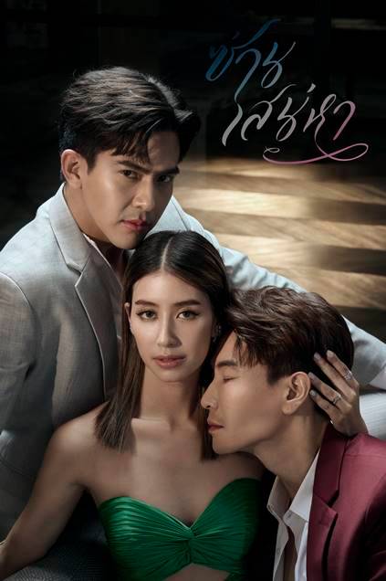 ซ่านเสน่หา ตอนที่ 1-14 จบ