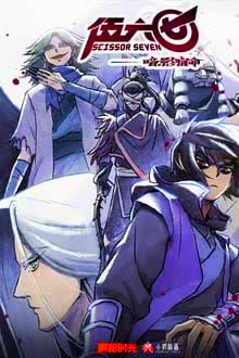 Scissor Seven Season 4 (2023) เซเว่น นักฆ่ากรรไกร