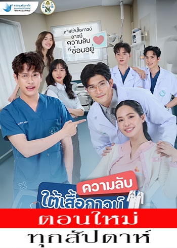 ความลับใต้เสื้อกาวน์ ตอนที่ 1-2