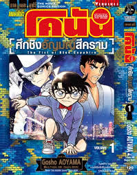 ยอดนักสืบจิ๋วโคนัน ปี 23 [พากย์ไทย]