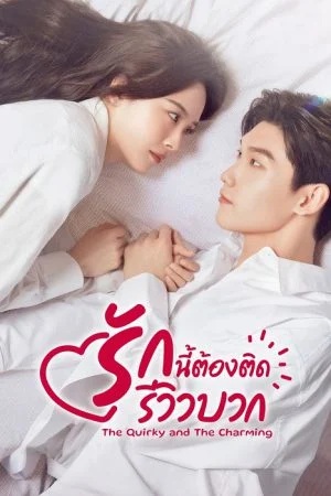 รักนี้ต้องติดรีวิวบวก [บรรยายไทย] updated to 17