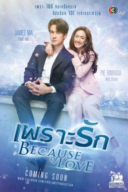 เพราะรัก ตอนที่ 1-18 จบ