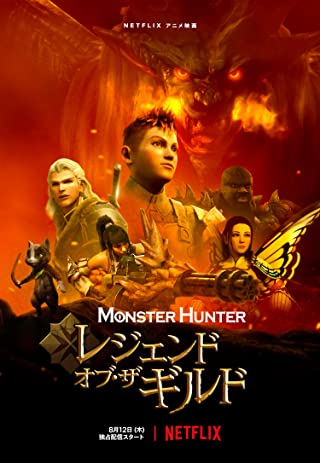 Monster Hunter Legends of the Guild (2021) มอนสเตอร์ ฮันเตอร์ ตำนานสมาคมนักล่า