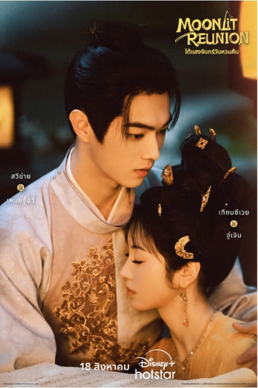 ใต้แสงจันทร์วันหวนคืน [บรรยายไทย] updated to 5
