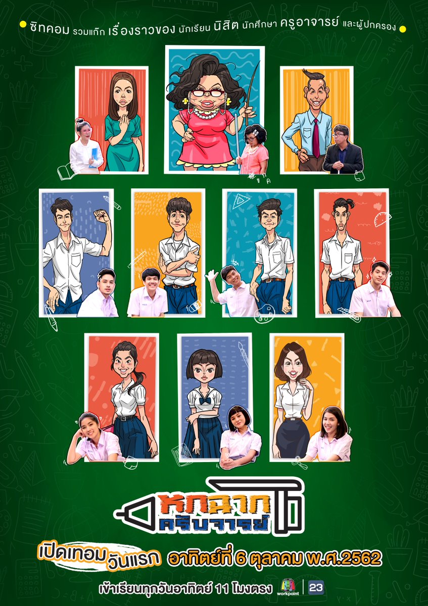 หกฉากครับจารย์ 2023 EP.1-39
