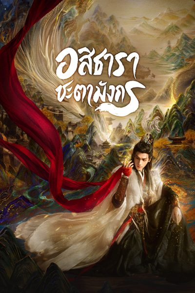 อสิธารา ชะตามังกร | เสียงกระซิบแห่งโชคชะตา [พากย์ไทย] updated to 8