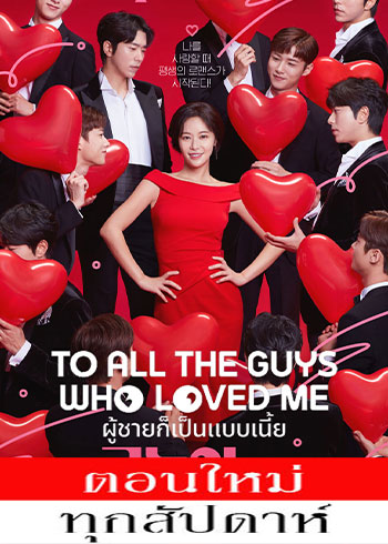 ผู้ชายก็เป็นแบบเนี้ย พากย์ไทย | ตอนที่ 1-12 (ออนแอร์)