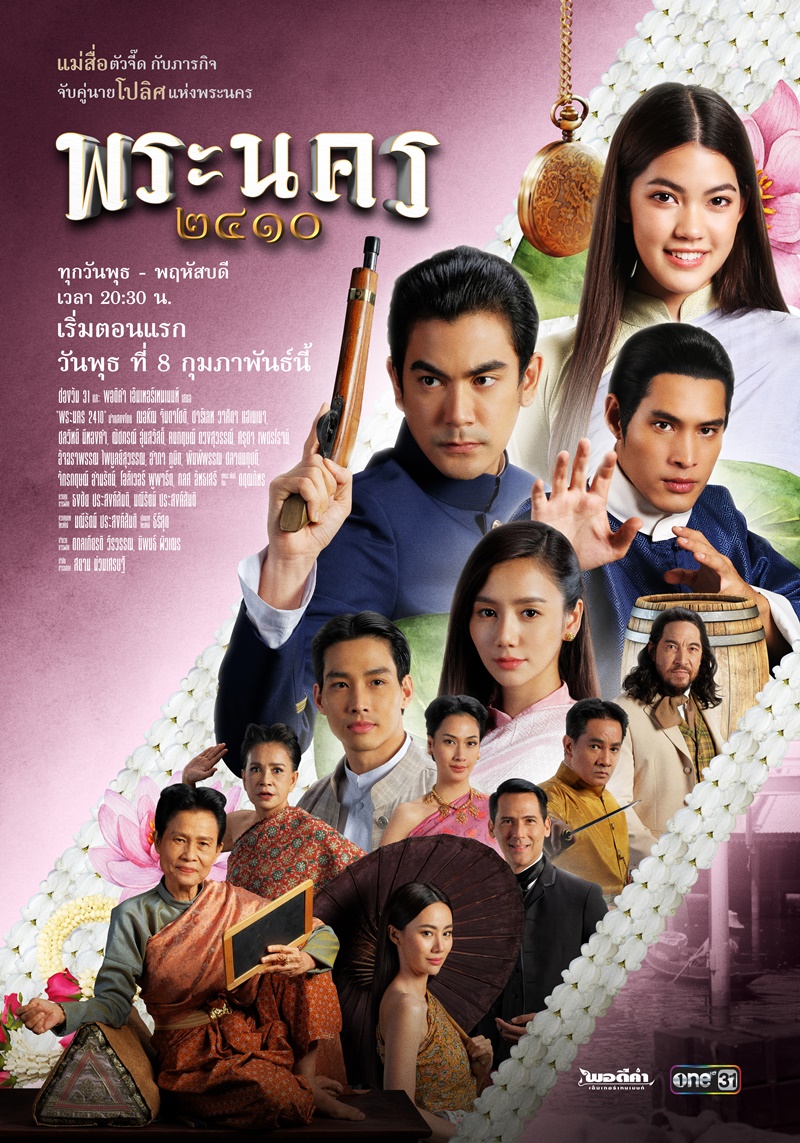 พระนคร ๒๔๑๐ ตอนที่ 1-14