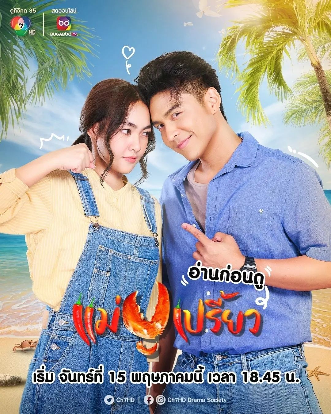 แม่ปูเปรี้ยว ตอนที่ 1-14