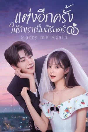 แต่งอีกครั้งให้รักเราเป็นนิรันดร์ [บรรยายไทย] updated to 28