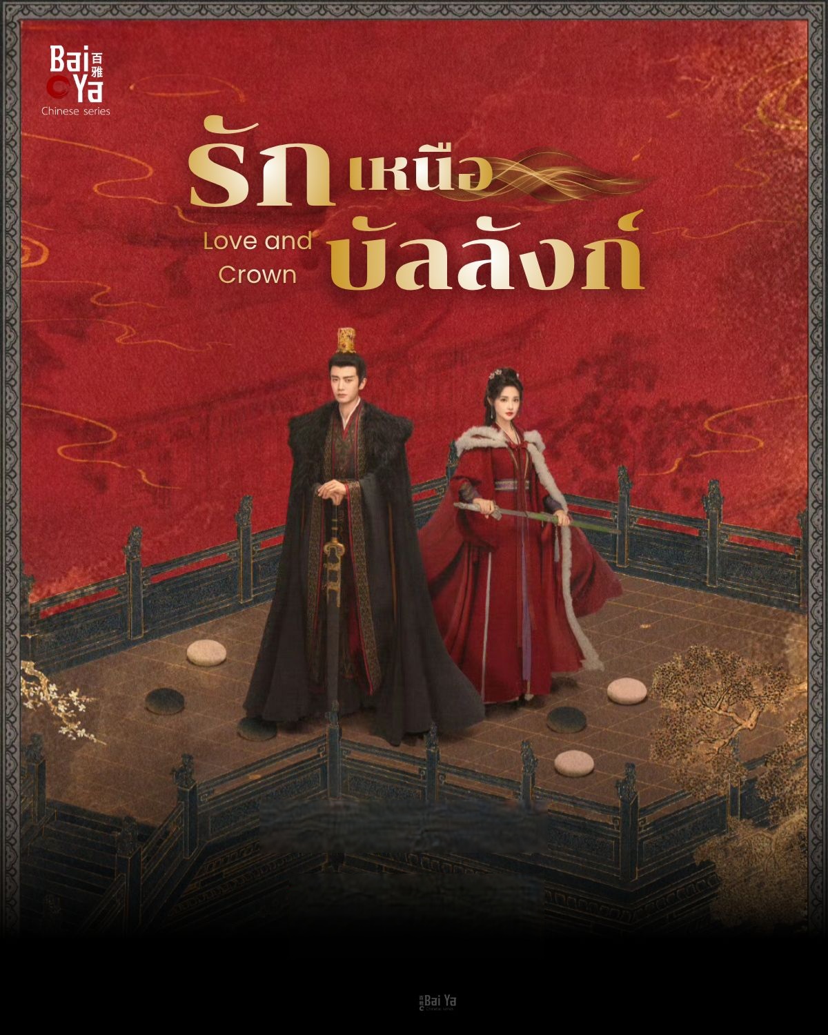 รักเหนือบัลลังก์ [พากย์ไทย] updated to 28