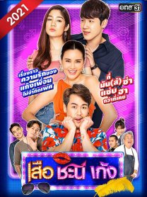 เสือชะนีเก้ง 2021 EP.01-34