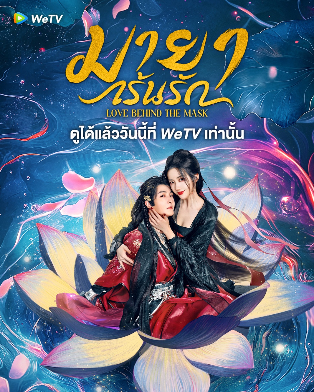 มายาเร้นรัก [บรรยายไทย] updated to 18