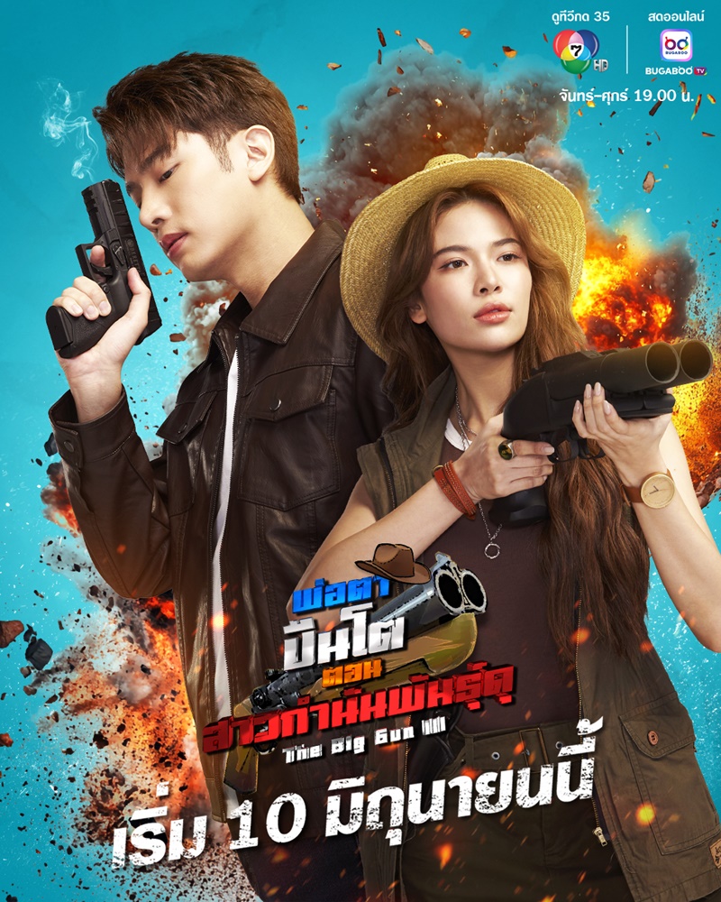 พ่อตาปืนโต ตอน สาวกำนันพันธุ์ดุ ตอนที่ 1-24