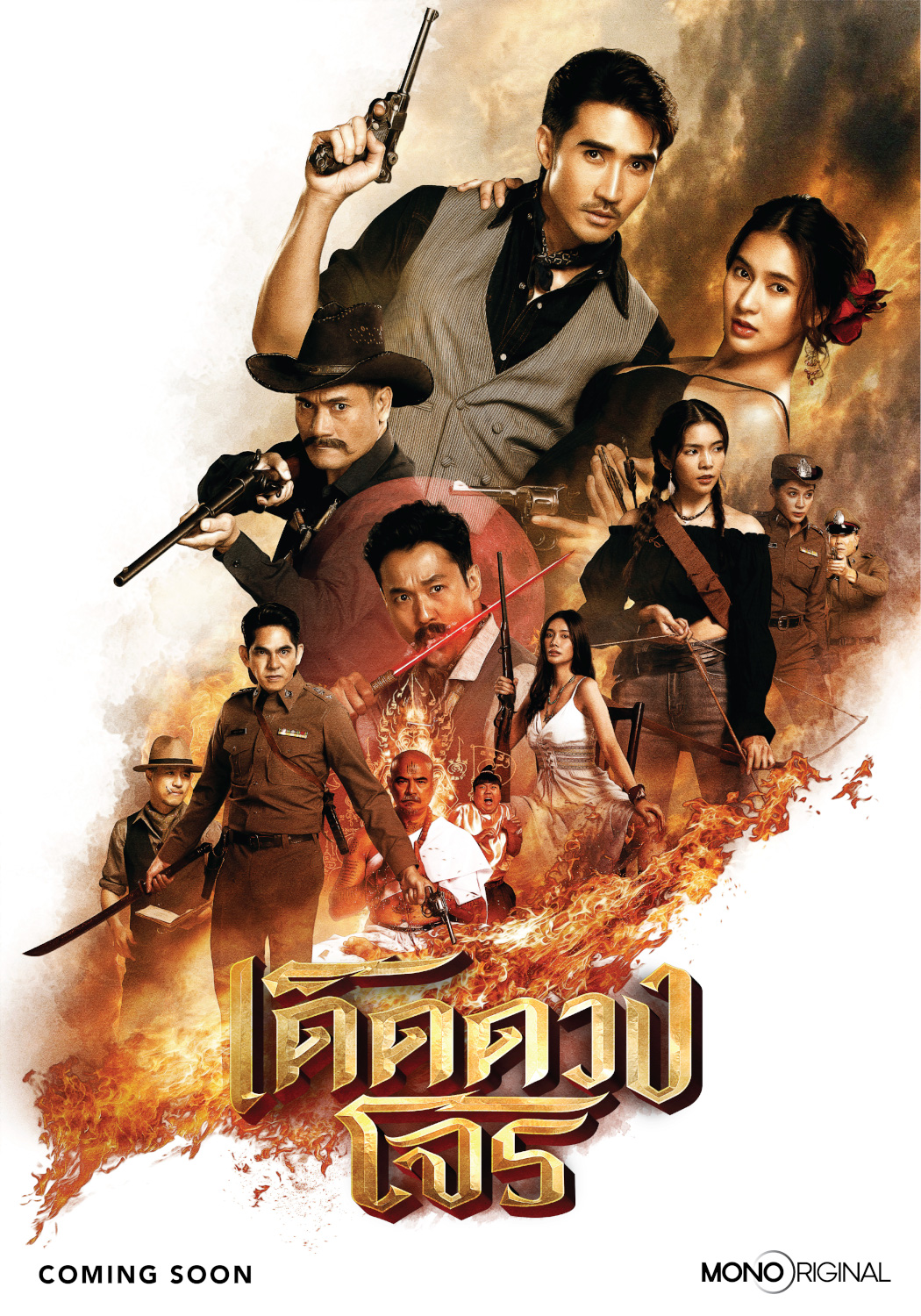 เด็ดดวงโจร ตอนที่ 1-2