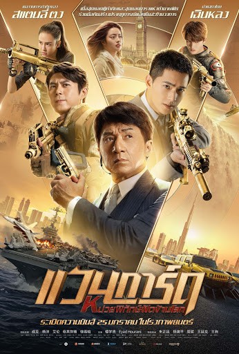 หน่วยพิทักษ์ฟัดข้ามโลก Zoomชัด [พากย์ไทยโรง]