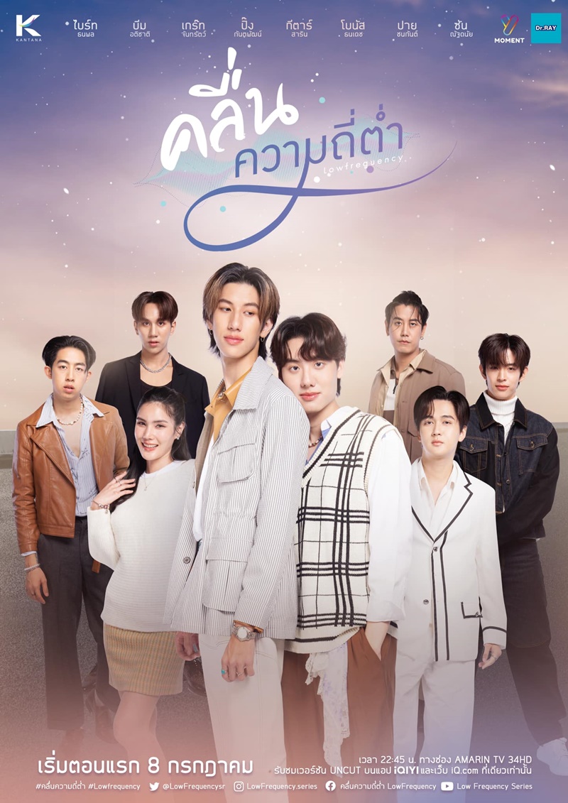 คลื่นความถี่ต่ำ ตอนที่ 1-9