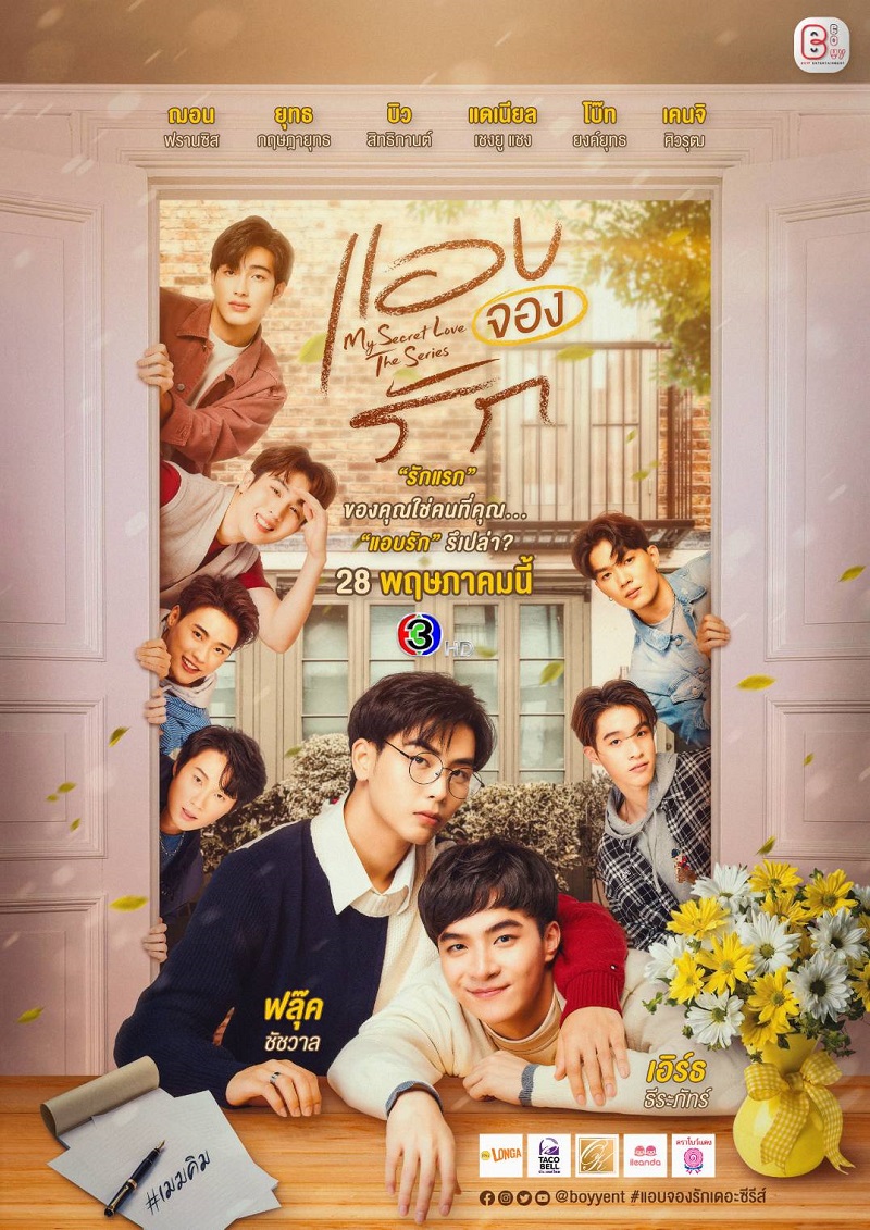 แอบจองรัก ตอนที่ 1-12