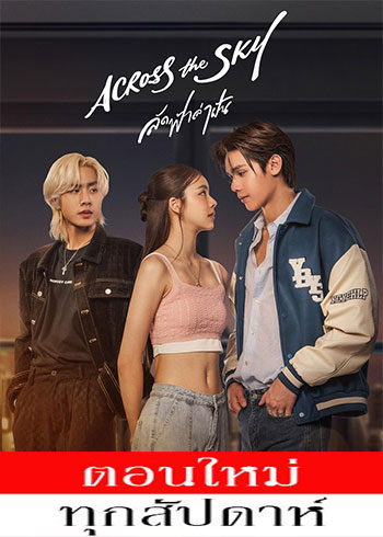 ลัดฟ้าล่าฝัน ตอนที่ 1-12