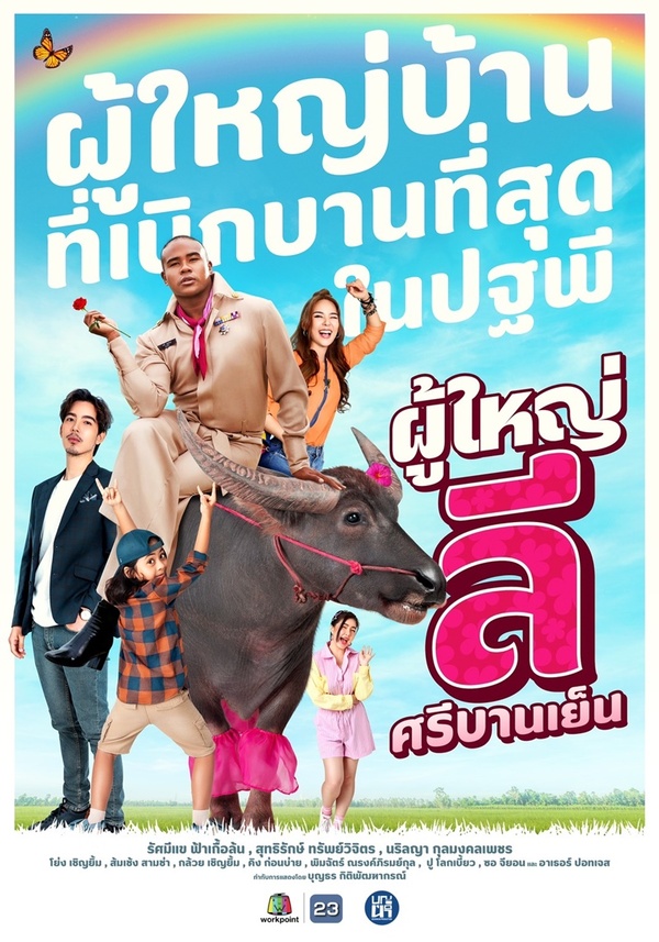 ผู้ใหญ่ลี ศรีบานเย็น ตอนที่ 1-27