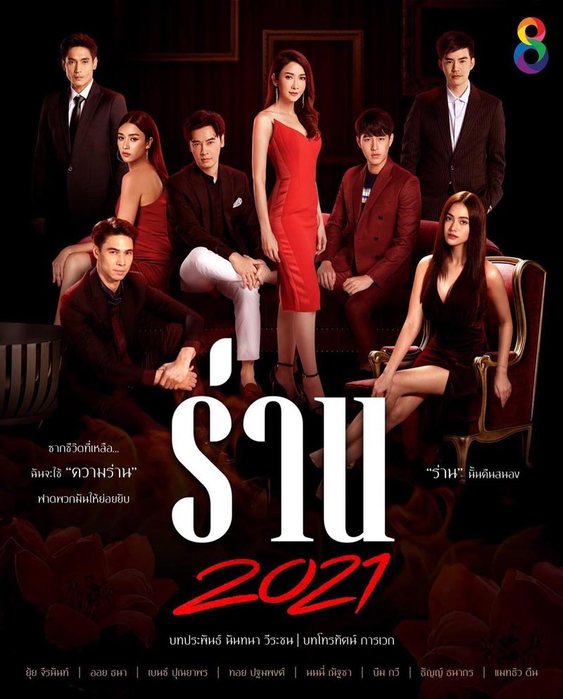 ร่านดอกงิ้ว ตอนที่ 1-33 จบ