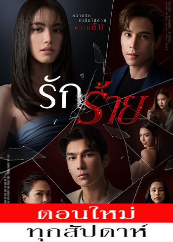 รักร้าย ตอนที่ 1-2