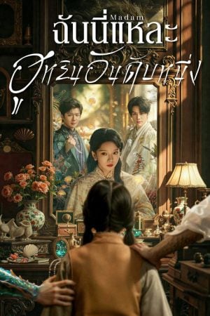 ฉันนี่แหละฮูหยินอันดับหนึ่ง [บรรยายไทย] updated to 10